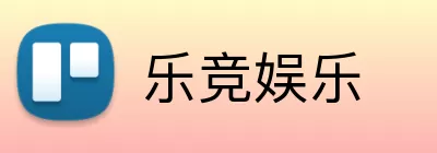 乐竞娱乐 logo